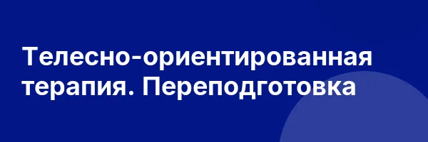 Телесно-ориентированная терапия. Переподготовка
