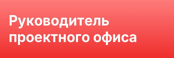 Руководитель проектного офиса