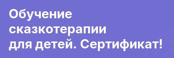Обучение сказкотерапии для детей. Сертификат!