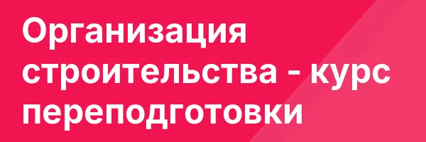 Организация строительства — курс переподготовки