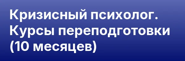 Кризисный психолог. Курсы переподготовки (10 месяцев)