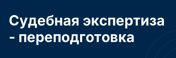 Судебная экспертиза — переподготовка