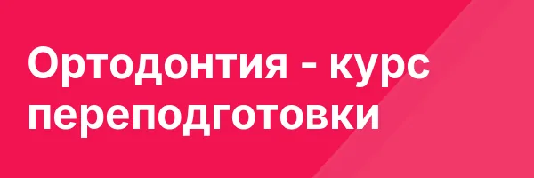 Ортодонтия — курс переподготовки
