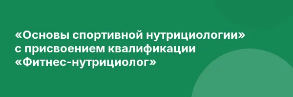 «Основы спортивной нутрициологии» с присвоением квалификации «Фитнес-нутрициолог»