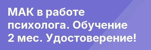 МАК в работе психолога. Обучение 2 мес. Удостоверение!