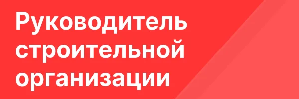 Руководитель строительной организации