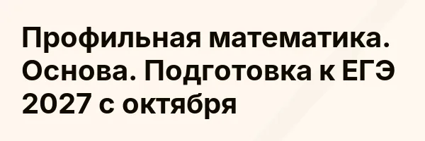 Профильная математика. Основа. Подготовка к ЕГЭ 2027 с октября