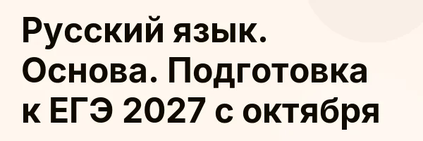 Русский язык. Основа. Подготовка к ЕГЭ 2027 с октября