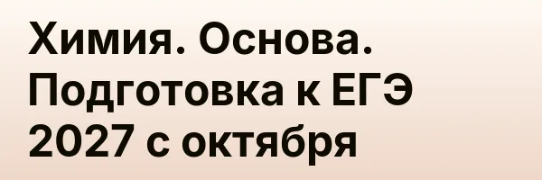 Химия. Основа. Подготовка к ЕГЭ 2027 с октября