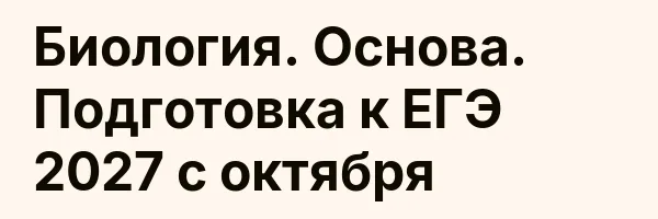 Биология. Основа. Подготовка к ЕГЭ 2027 с октября