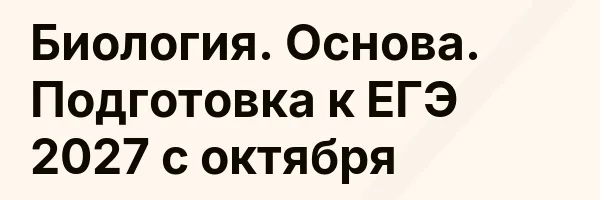 Биология. Основа. Подготовка к ЕГЭ 2027 с октября