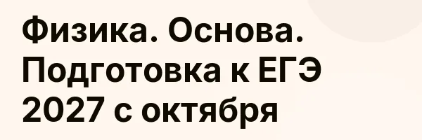 Физика. Основа. Подготовка к ЕГЭ 2027 с октября