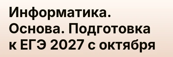 Информатика. Основа. Подготовка к ЕГЭ 2027 с октября