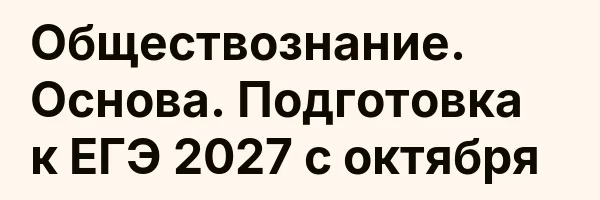 Обществознание. Основа. Подготовка к ЕГЭ 2027 с октября