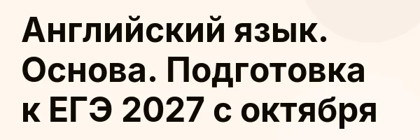 Английский язык. Основа. Подготовка к ЕГЭ 2027 с октября