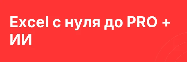 Excel с нуля до PRO + ИИ