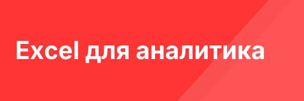 Excel для аналитика