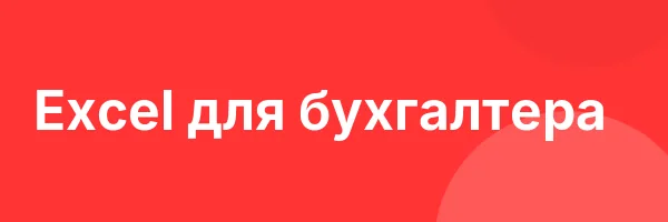 Excel для бухгалтера