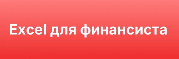 Excel для финансиста