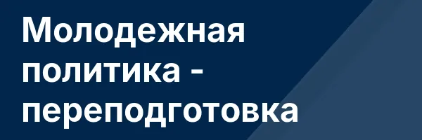 Молодежная политика — переподготовка