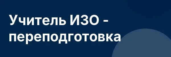 Учитель ИЗО — переподготовка