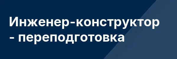 Инженер-конструктор — переподготовка