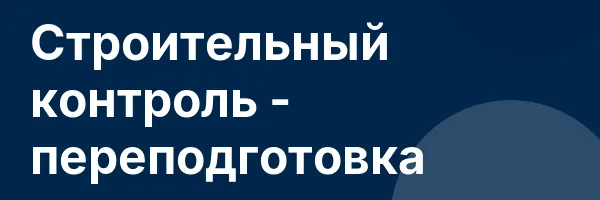 Строительный контроль — переподготовка