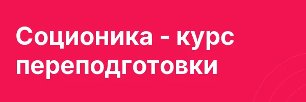 Соционика — курс переподготовки