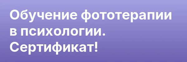 Обучение фототерапии в психологии. Сертификат!