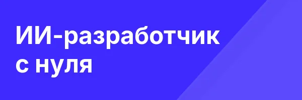 ИИ-разработчик с нуля