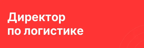 Директор по логистике