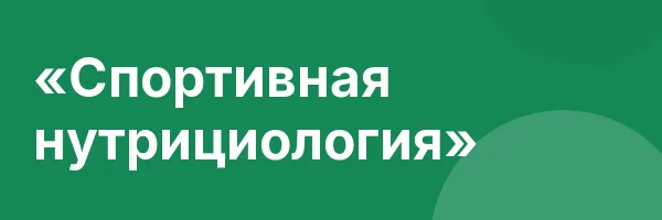 «Спортивная нутрициология»
