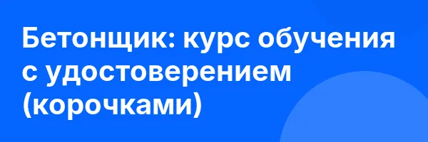 Бетонщик: курс обучения с удостоверением (корочками) ✅
