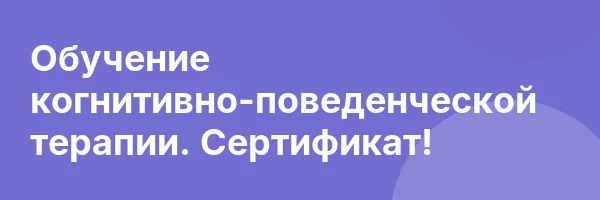 Обучение когнитивно-поведенческой терапии. Сертификат!