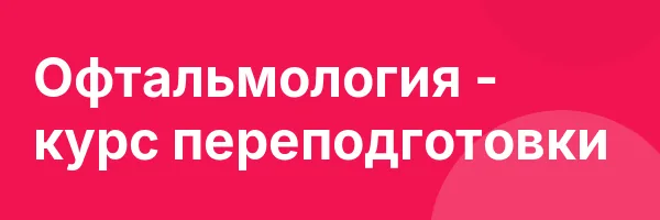 Офтальмология — курс переподготовки