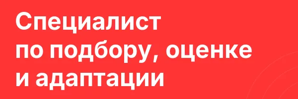 Специалист по подбору, оценке и адаптации