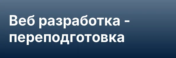 Веб разработка — переподготовка