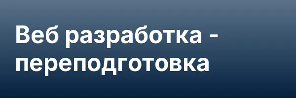 Веб разработка — переподготовка