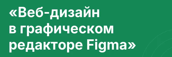 «Веб-дизайн в графическом редакторе Figma»