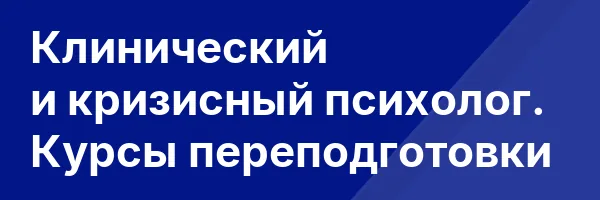 Клинический и кризисный психолог. Курсы переподготовки