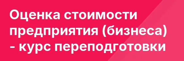 Оценка стоимости предприятия (бизнеса) — курс переподготовки