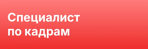 Специалист по кадрам