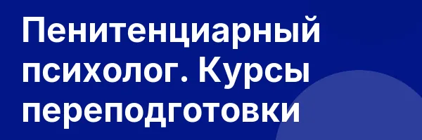 Пенитенциарный психолог. Курсы переподготовки