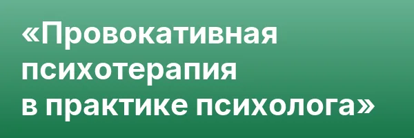 «Провокативная психотерапия в практике психолога»