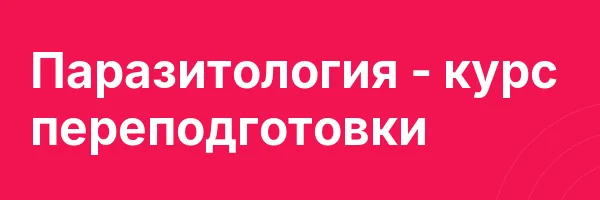 Паразитология — курс переподготовки
