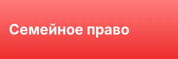 Семейное право