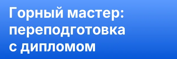 Горный мастер: переподготовка с дипломом