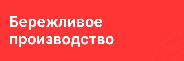 Бережливое производство