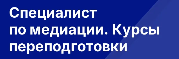 Специалист по медиации. Курсы переподготовки