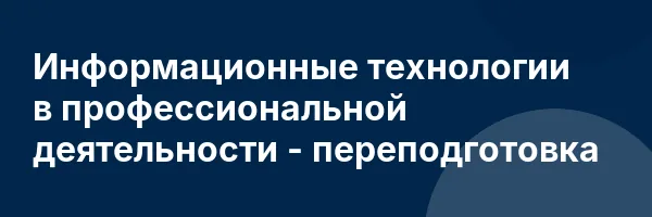Информационные технологии в профессиональной деятельности — переподготовка